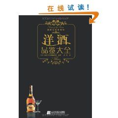 《洋酒品鑑大全》