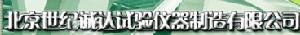 （圖）北京世紀誠達試驗儀器製造有限公司