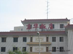 京華飯店