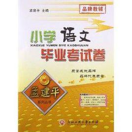 孟建平系列叢書：國小語文畢業考試卷