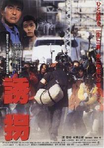 誘拐[日本1997年大河原孝夫執導犯罪片]