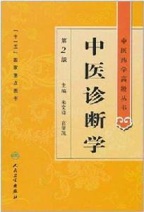 中醫藥學高級叢書