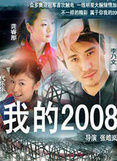 《我的2008》