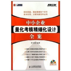 中小企業量化考核精細化設計全案