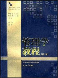 管理學教程[2007年湖南大學出版社出版書籍]