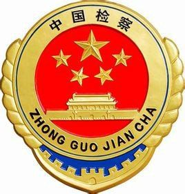 中國人民解放軍軍事檢察院