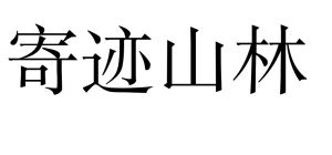 寄跡山林