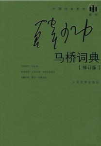 《馬橋詞典》