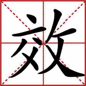 效[漢字]