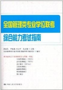 全國管理類專業學位聯考綜合能力考試指南