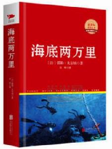 中外文學名著典藏系列：海底兩萬里