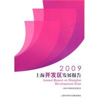 2009上海開發區發展報告