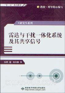 雷達與干擾一體化系統及其共享信號