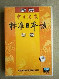 新版中日交流標準日本語初級