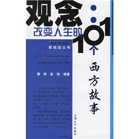 《觀念：改變人生的101個西方故事》