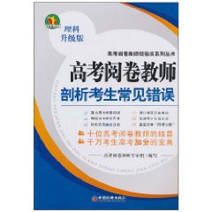 高考閱卷教師剖析考生常見錯誤：理科升級版