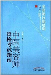 中醫美容師資格考試指南