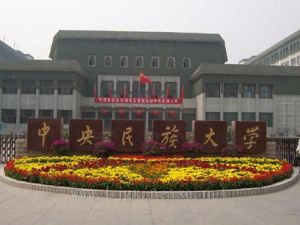 中央民族大學