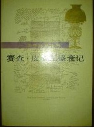 《賽查·皮羅托盛衰記》