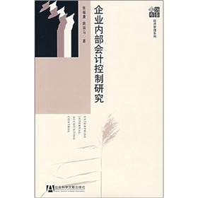 企業內部會計控制研究