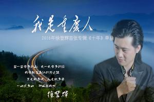 我是重慶人[我是重慶人：徐登輝演唱歌曲]