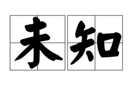 未知[漢語詞語]