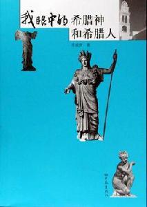 我眼中的希臘神和希臘人 我眼中的希臘神和希臘人