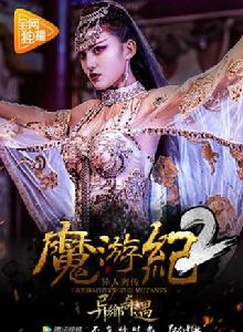 魔游紀2：異鄉奇遇