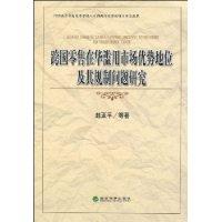 跨國零售在華濫用市場優勢地位及其規制問題研究