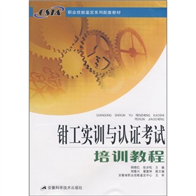 職業技能鑑定系列配套教材：鉗工實訓與認證考試培訓教程