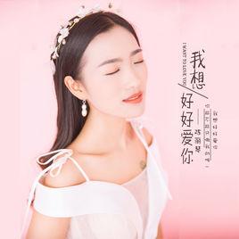 我想好好愛你[陳麗琴演唱歌曲]