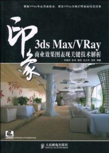 3dsMax/VRay印象商業效果圖表現關鍵技術解析