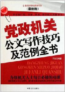 黨政機關公文寫作技巧及範例大全