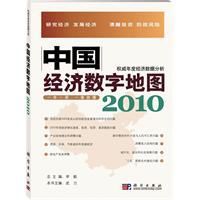 中國經濟數字地圖2010:權威年度經濟數據分析