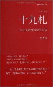 十九札：一位北大教授給學生的信