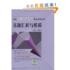 全國房地產經紀人執業資格考試真題匯析與模擬