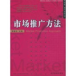 市場推廣方法