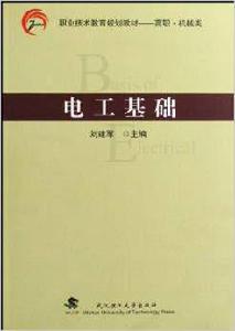 電工基礎[武漢理工大學出版社出版圖書]