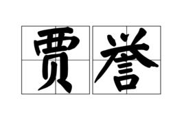 賈譽[詞語]