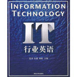 IT行業英語[2008年華大學出版社出版書籍]