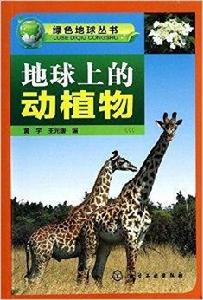 綠色地球叢書：地球上的動植物