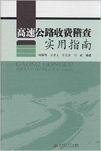 高速公路收費稽查實用指南