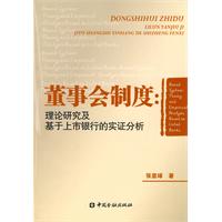 董事會制度：理論研究及基於上市銀行的實證分析