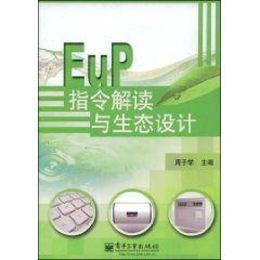 EuP指令解讀與生態設計