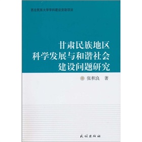 甘肅民族地區科學發展與和諧社會建設問題研究