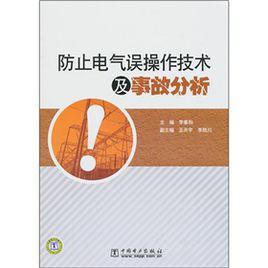 防止電氣誤操作技術及事故分析