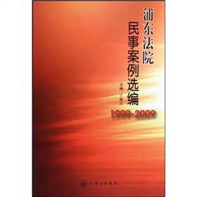 浦東法院民事案例選編