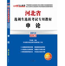 2012河北省選調生選拔考試專用教材—申論