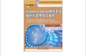 Windows Server 作業系統維護與管理項目教程