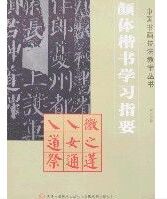 顏體楷書學習指要